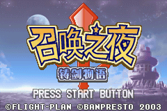 [GBA]召唤之夜：铸剑物语