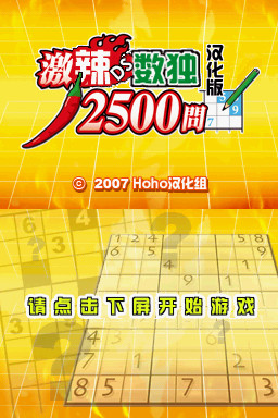 NDS激辣数独2500问