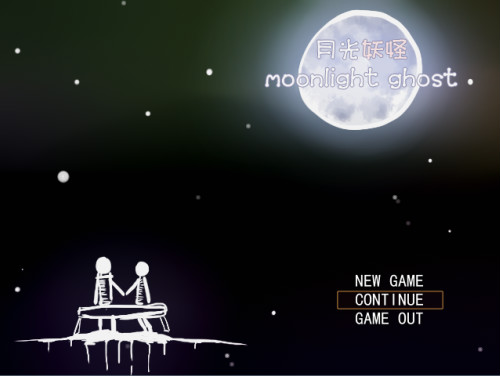月光妖怪