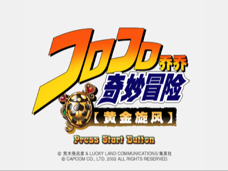 [PS2]JOJO奇妙冒险: 黄金旋风