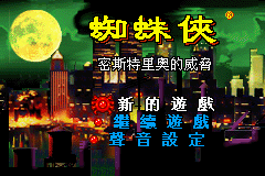 [GBA]蜘蛛侠：密斯特里奥的威胁