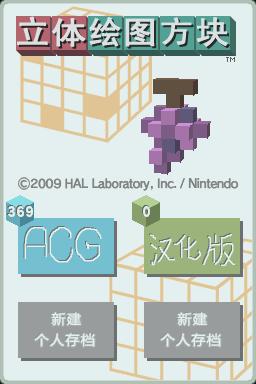 NDS立体绘图方块