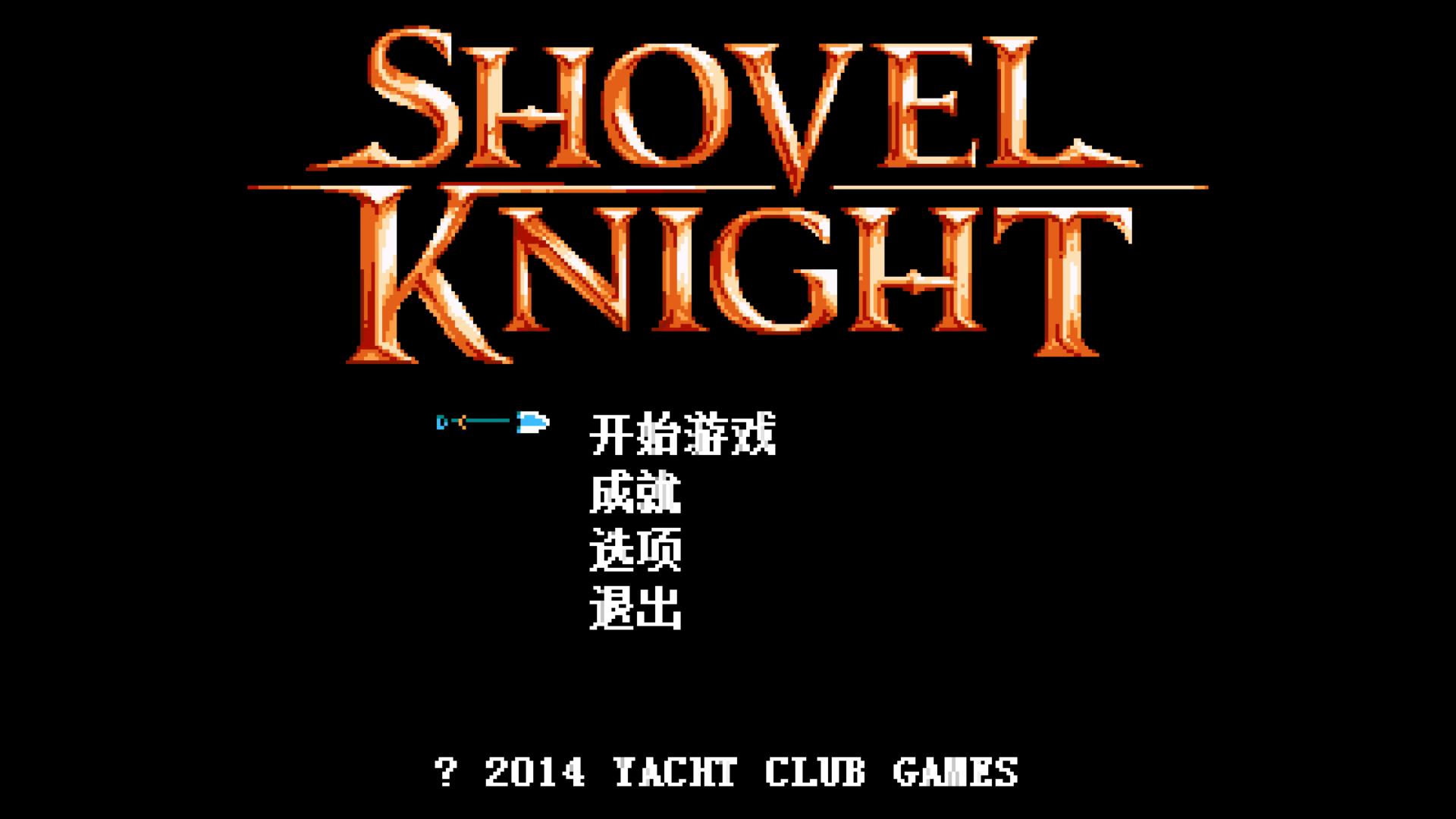 铲子骑士 汉化截图