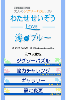 轻松拼图DS：海和蓝
