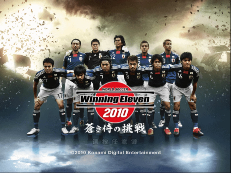 [PS2]实况足球2010：蓝武士的挑战