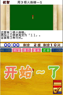 右脑回转火柴棒迷题DS