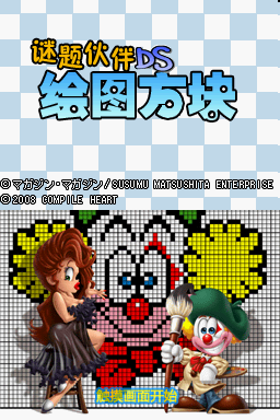 NDS谜题伙伴：绘图方块