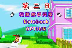 [GBA]简单说英文：初级篇2