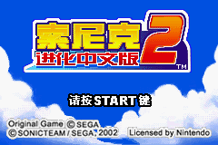 [GBA]索尼克进化2