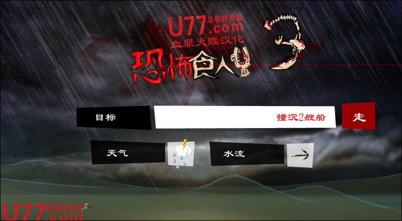 恐怖食人鱼3 简体中文汉化Flash版