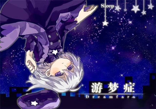 游梦症 简体中文免安装版