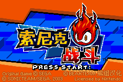 [GBA]索尼克战斗 简体中文版
