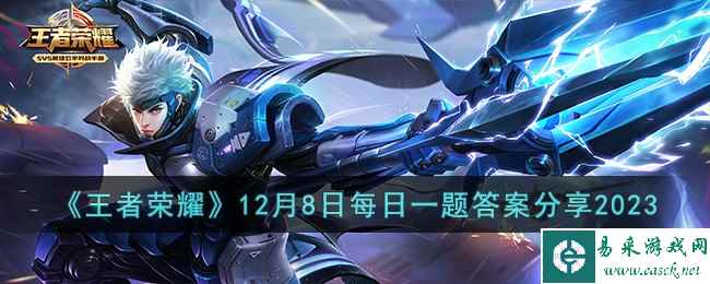 《王者荣耀》12月8日每日一题答案分享2023