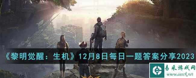 《黎明觉醒：生机》12月8日每日一题答案分享2023
