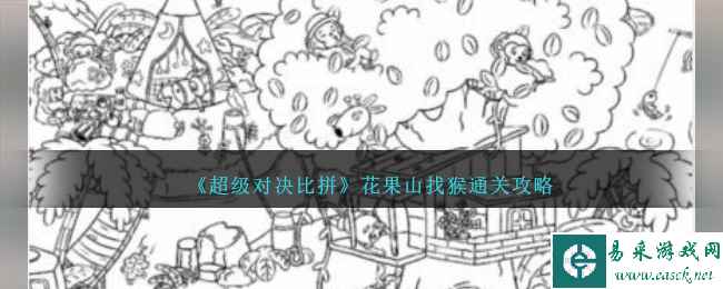 《超级对决比拼》花果山找猴通关攻略