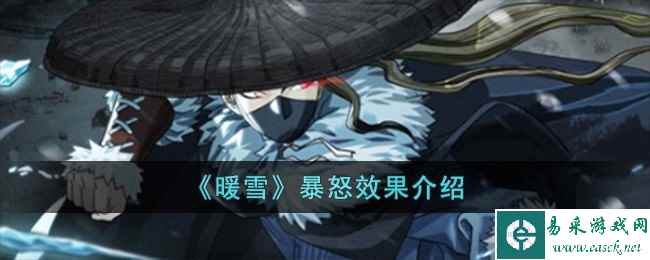 《暖雪》暴怒效果介绍