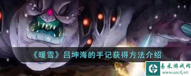《暖雪》吕坤海的手记获得方法介绍