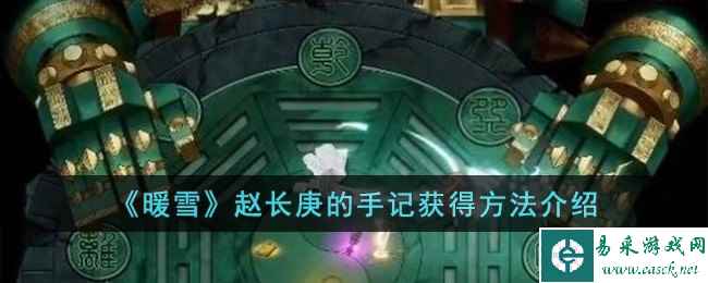 《暖雪》赵长庚的手记获得方法介绍