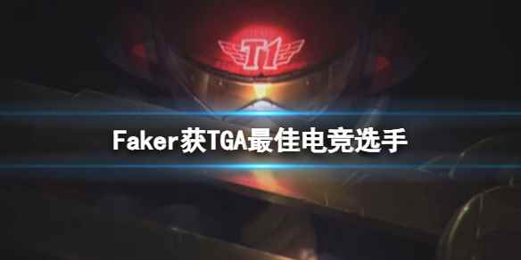 《英雄联盟》2023Faker获TGA年度最佳电竞选手介绍