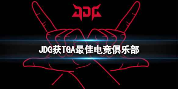 《英雄联盟》2023JDG获TGA最佳电竞俱乐部介绍