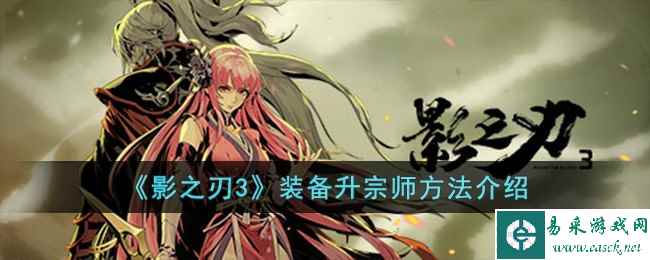 《影之刃3》装备升宗师方法介绍