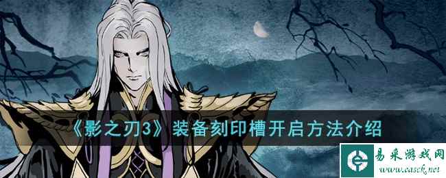 《影之刃3》装备刻印槽开启方法介绍