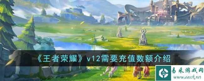 《王者荣耀》v12需要充值数额介绍