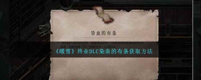 《暖雪》终业DLC染血的布条获取方法