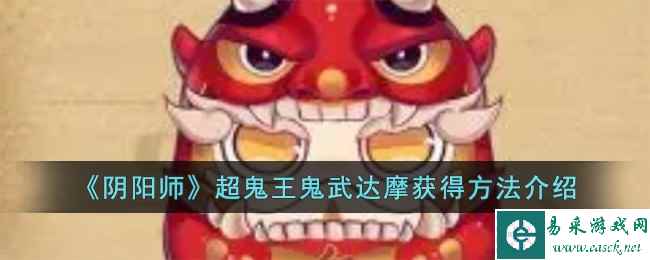 《阴阳师》超鬼王鬼武达摩获得方法介绍