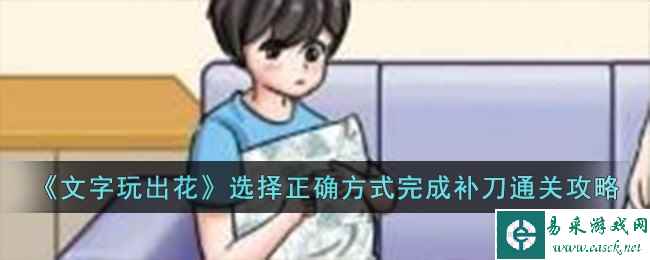 《文字玩出花》选择正确方式完成补刀通关攻略