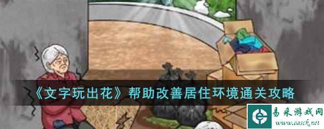 《文字玩出花》帮助改善居住环境通关攻略