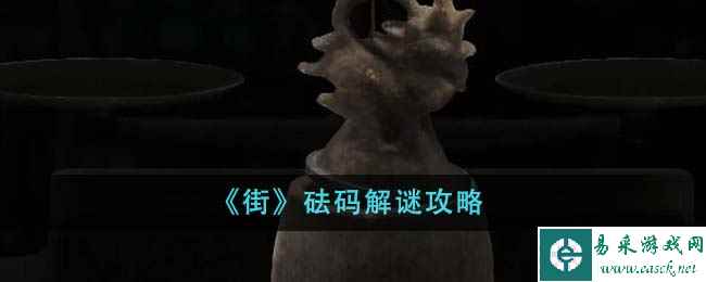 《街》砝码解谜攻略