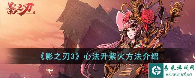 《影之刃3》心法升紫火方法介绍