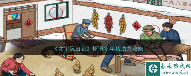 《文字玩出花》怀旧宰年猪通关攻略