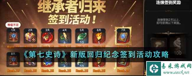 《第七史诗》新版回归纪念签到活动攻略