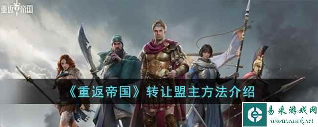 《重返帝国》转让盟主方法介绍