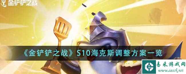 《金铲铲之战》S10海克斯调整方案一览