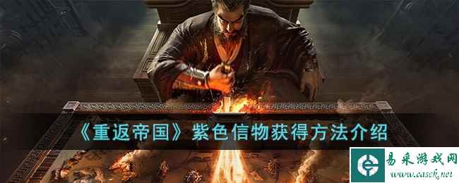 《重返帝国》紫色信物获得方法介绍