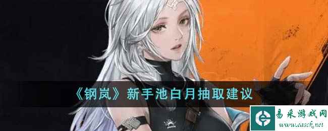 《钢岚》新手池白月抽取建议