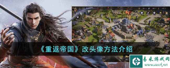 《重返帝国》改头像方法介绍