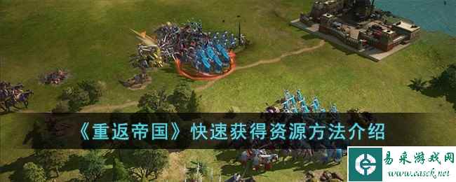 《重返帝国》快速获得资源方法介绍