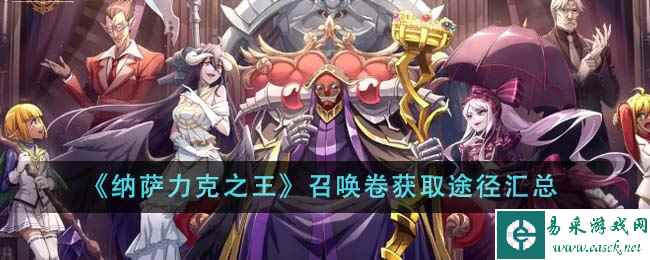 《纳萨力克之王》召唤卷获取途径汇总