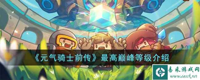 《元气骑士前传》最高巅峰等级介绍
