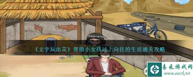 《文字玩出花》帮助小女孩过上向往的生活通关攻略