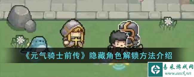 《元气骑士前传》隐藏角色解锁方法介绍