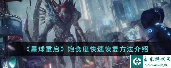 《星球重启》饱食度快速恢复方法介绍