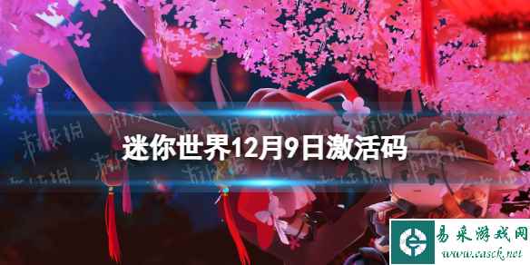 《迷你世界》12月9日激活码 2023年12月9日礼包兑换码
