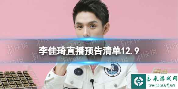 李佳琦直播预告清单12.9 李佳琦直播预告2023年12月9日
