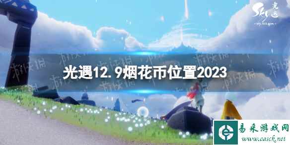 《光遇》12月9日烟花币在哪 12.9烟花大会代币位置2023