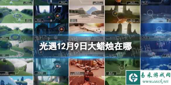 《光遇》12月9日大蜡烛在哪 12.9大蜡烛位置2023